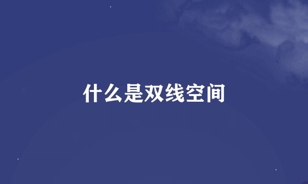 什么是双线空间