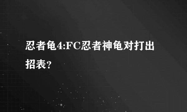 忍者龟4:FC忍者神龟对打出招表？