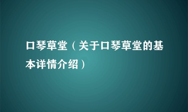 口琴草堂(关于口琴草堂的基本详情介绍)
