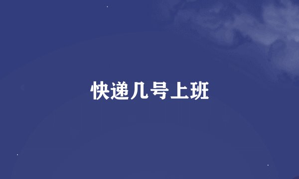 快递几号上班