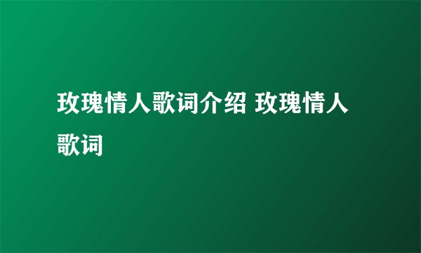 玫瑰情人歌词介绍 玫瑰情人歌词
