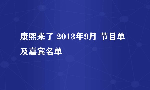 康熙来了 2013年9月 节目单及嘉宾名单