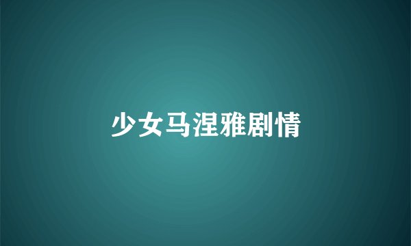 少女马涅雅剧情