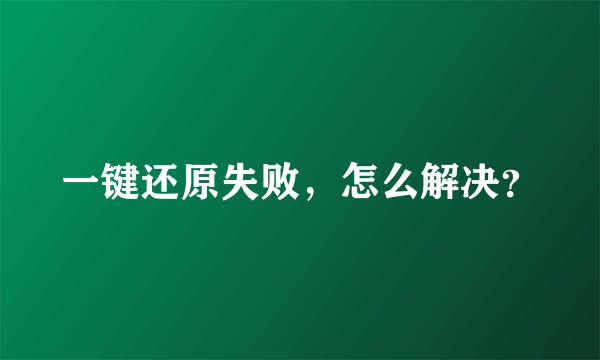 一键还原失败，怎么解决？