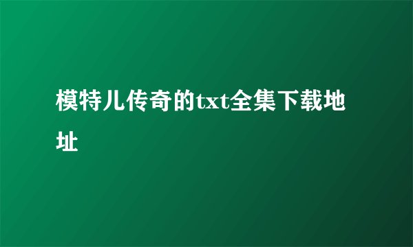 模特儿传奇的txt全集下载地址
