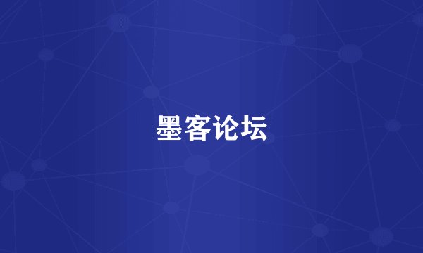 墨客论坛