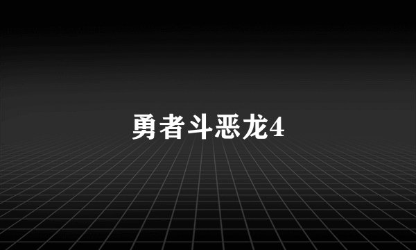 勇者斗恶龙4