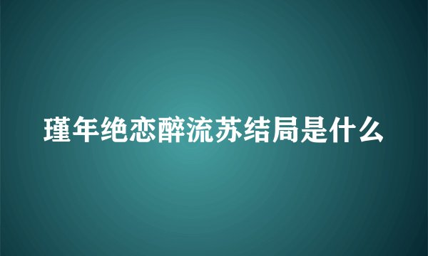 瑾年绝恋醉流苏结局是什么