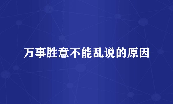 万事胜意不能乱说的原因