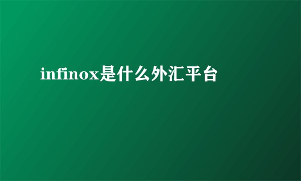 infinox是什么外汇平台