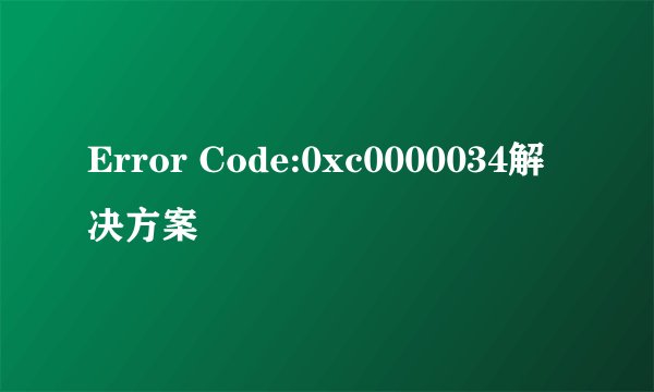 Error Code:0xc0000034解决方案