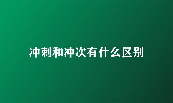 冲刺和冲次有什么区别