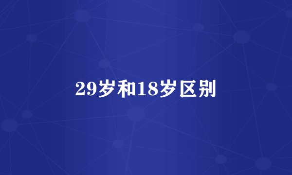 29岁和18岁区别