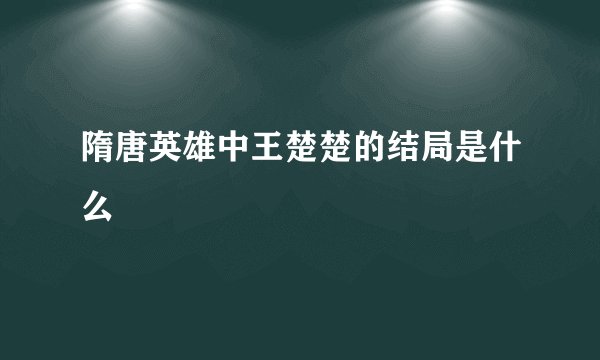 隋唐英雄中王楚楚的结局是什么