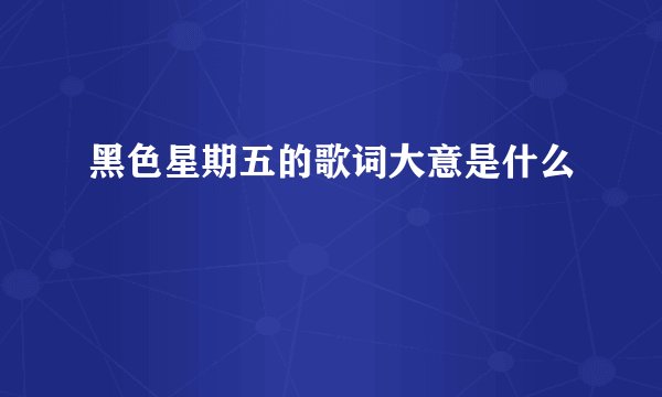 黑色星期五的歌词大意是什么