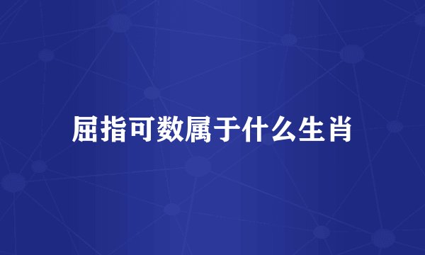 屈指可数属于什么生肖