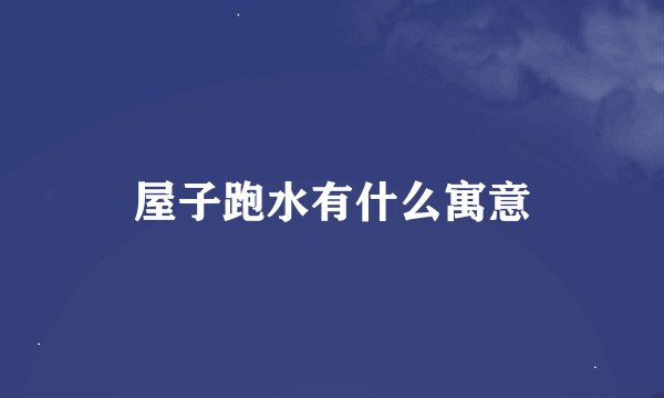 屋子跑水有什么寓意