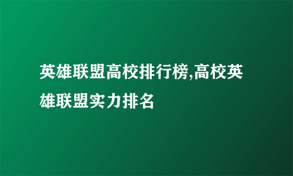 英雄联盟高校排行榜,高校英雄联盟实力排名