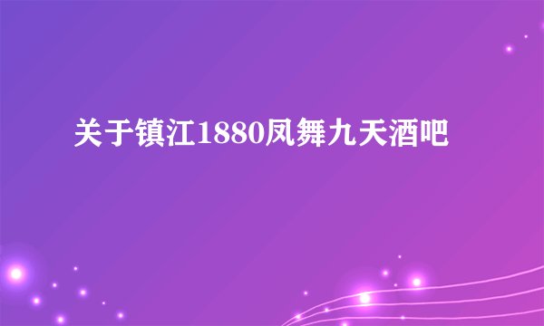 关于镇江1880凤舞九天酒吧