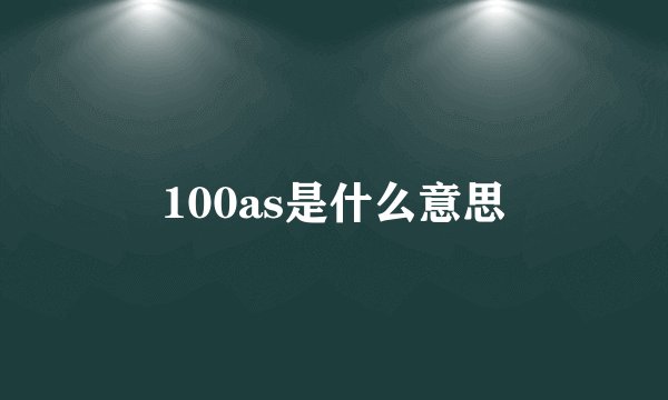 100as是什么意思