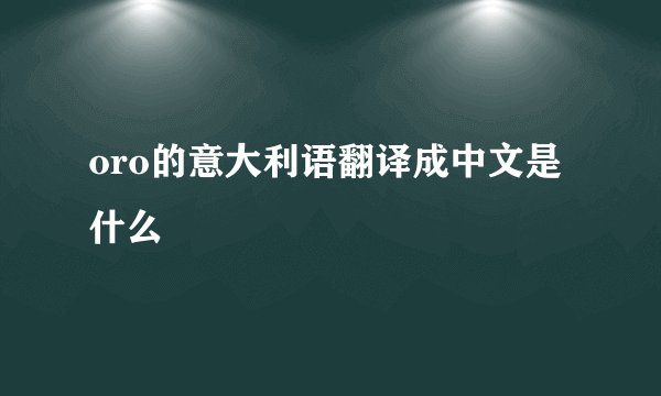 oro的意大利语翻译成中文是什么
