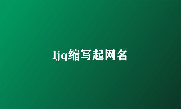 ljq缩写起网名
