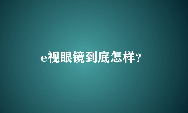 e视眼镜到底怎样？