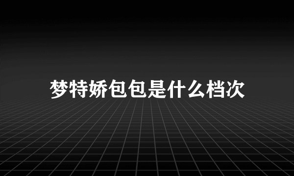 梦特娇包包是什么档次