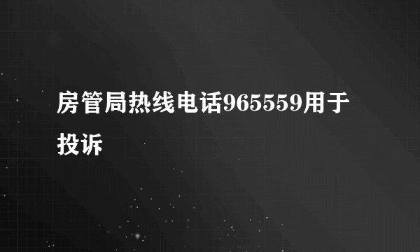 房管局热线电话965559用于投诉