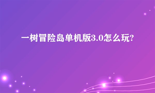 一树冒险岛单机版3.0怎么玩?