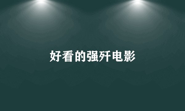好看的强歼电影