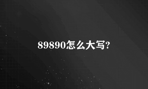 89890怎么大写?