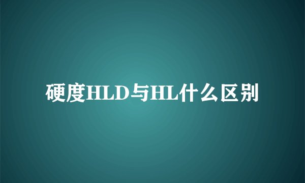 硬度HLD与HL什么区别