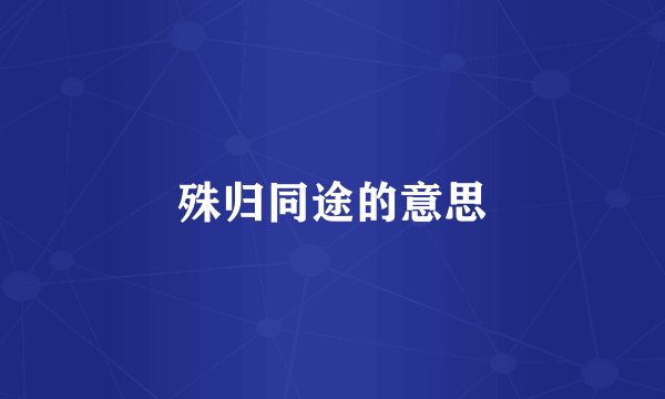 殊归同途的意思