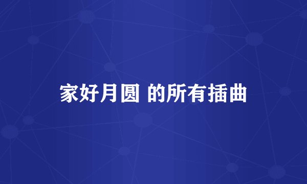 家好月圆 的所有插曲