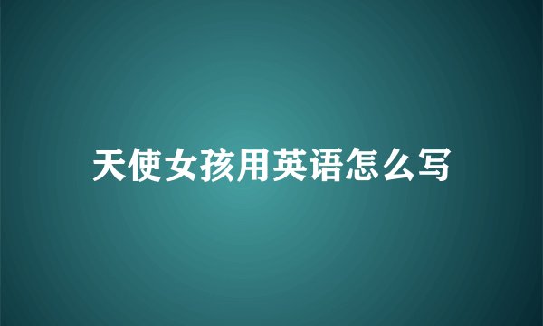 天使女孩用英语怎么写