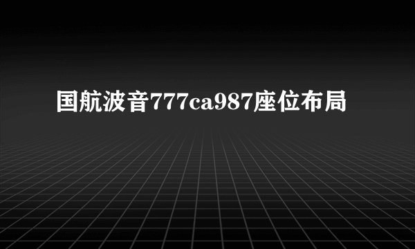 国航波音777ca987座位布局