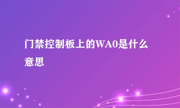 门禁控制板上的WA0是什么意思