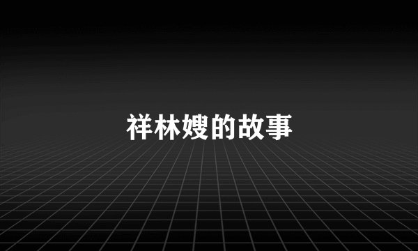 祥林嫂的故事