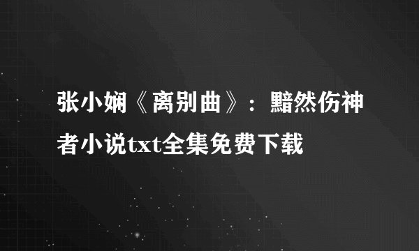张小娴《离别曲》：黯然伤神者小说txt全集免费下载