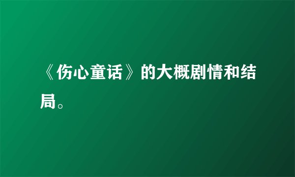 《伤心童话》的大概剧情和结局。