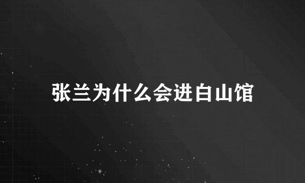 张兰为什么会进白山馆
