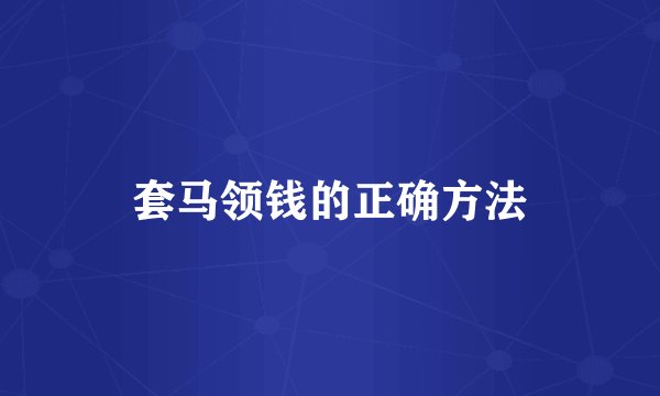 套马领钱的正确方法