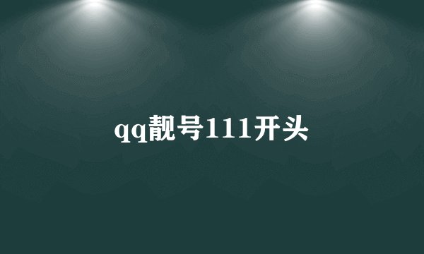 qq靓号111开头