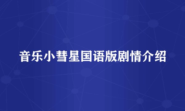 音乐小彗星国语版剧情介绍