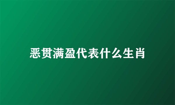 恶贯满盈代表什么生肖