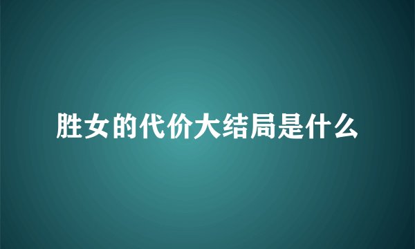 胜女的代价大结局是什么