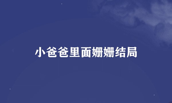小爸爸里面姗姗结局