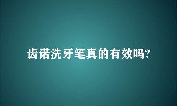 齿诺洗牙笔真的有效吗?