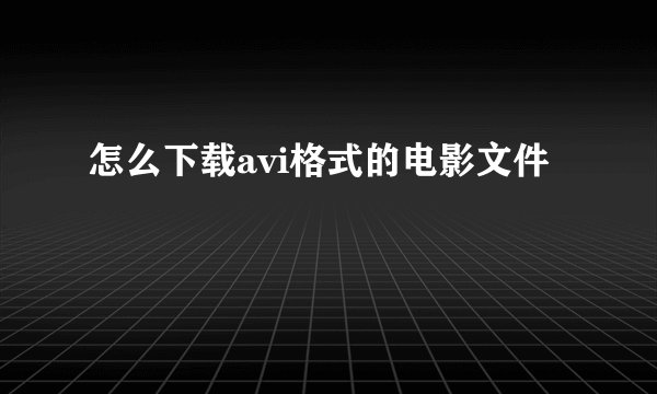 怎么下载avi格式的电影文件